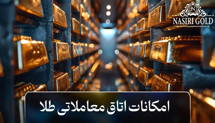 اتاق معاملاتی طلا چیست؟