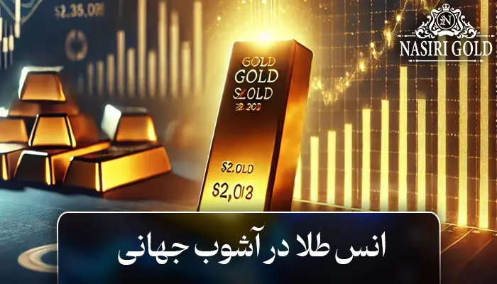 طلا میدرخشد، دنیا در آشوب | فرصتی برای معاملهگران!