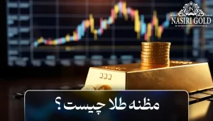 مظنه طلا چیست؟ | بررسی تفاوت مظنه و مثقال طلا