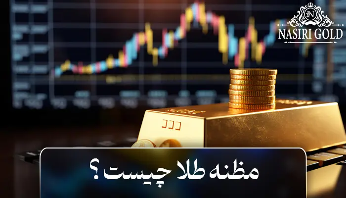 مظنه طلا چیست؟ | بررسی تفاوت مظنه و مثقال طلا