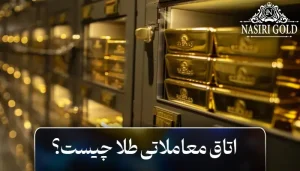 اتاق معاملاتی طلا چیست؟ راهنمای اتاق‌های ترید طلا