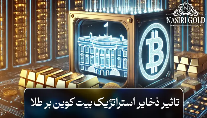 تأثیر حرف ترامپ درباره ذخایر استراتژیک بیت کوین بر طلا