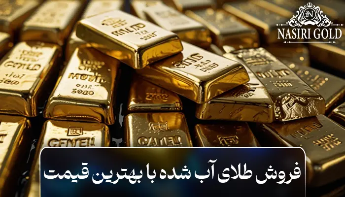ترفندهای فروش طلای آب شده با بهترین قیمت