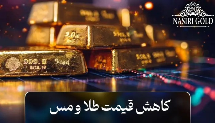 کاهش طلا و مس: عوامل تأثیر گذار بر افت قیمت
