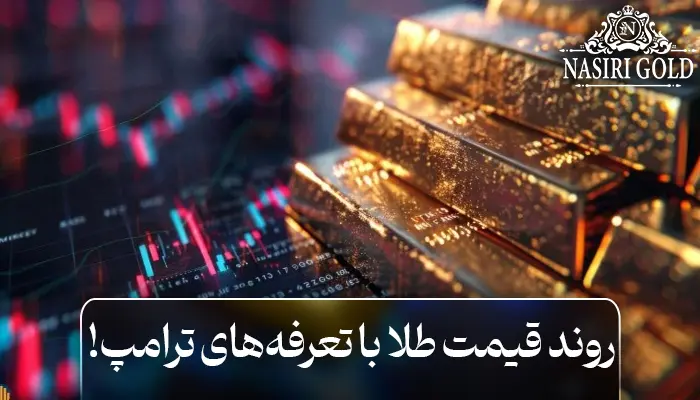 روند قیمت طلا با تعرفههای ترامپ چگونه خواهد بود؟