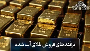 ترفندهای فروش طلای آب شده با بهترین قیمت