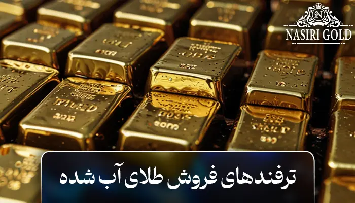 ترفندهای فروش طلای آب شده با بهترین قیمت