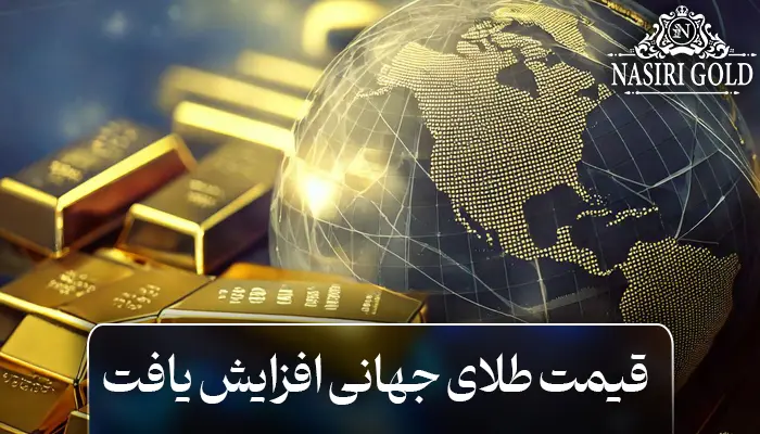 قیمت طلای جهانی افزایش یافت | دلیل رشد قیمت طلا