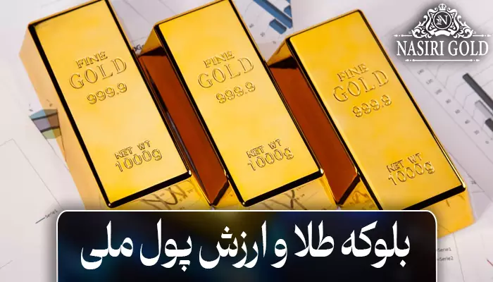 بلوکه طلا و ارزش پول ملی