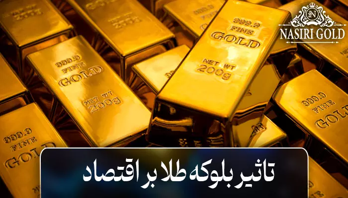 تاثیر بلوکه طلا بر اقتصاد