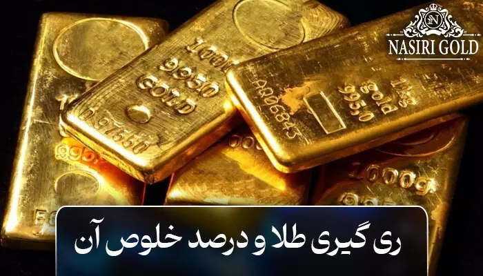 ری گیری طلا و درصد خلوص آن