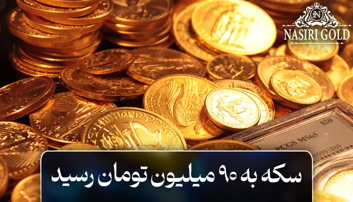 سکه ۹۰ میلیون تومان شد