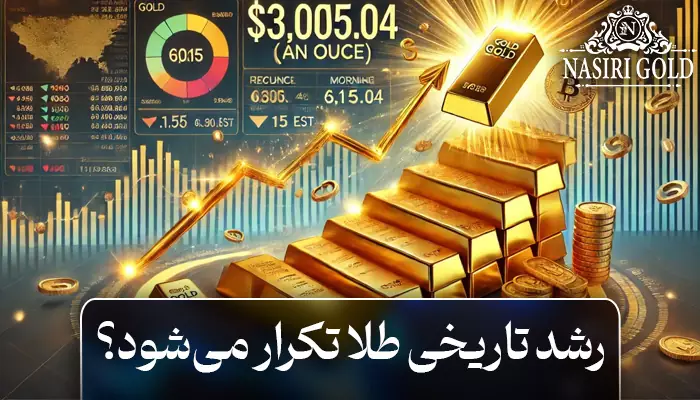 رشد تاریخی طلا تکرار می‌شود؟