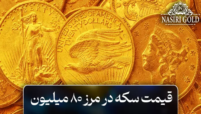 قیمت سکه در مرز ۸۰ میلیون