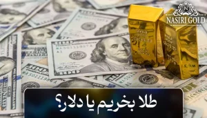 دلار یا طلا؟ کدام بهتر است؟