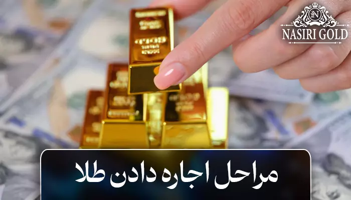 نحوه اجاره دادن طلا