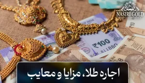 همه چیز درباره اجاره طلا