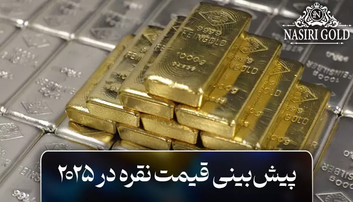 پیش بینی قیمت نقره در سال ۲۰۲۵