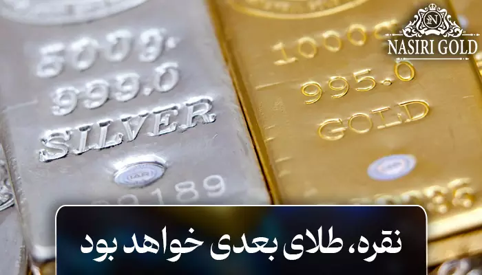 نقره طلای بعدی خواهد بود