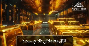 اتاق معاملاتی طلا چیست