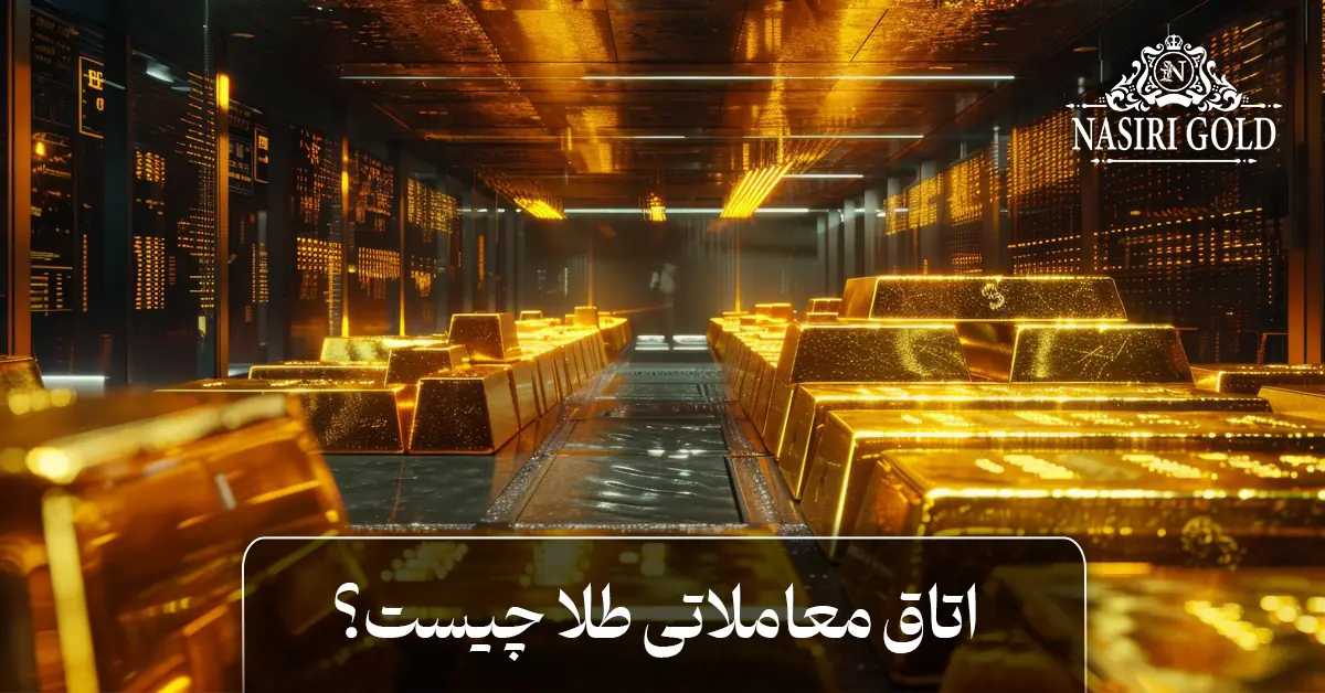 اتاق معاملاتی طلا چیست