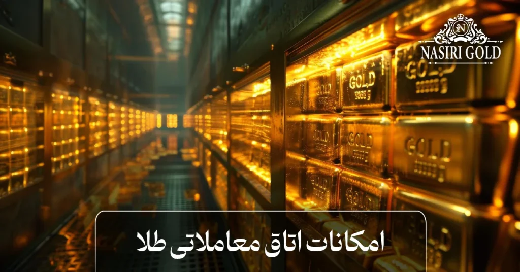امکانات اتاق معاملاتی طلا