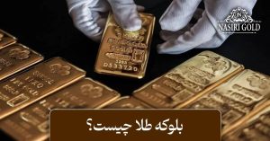 بلوکه طلا چیست