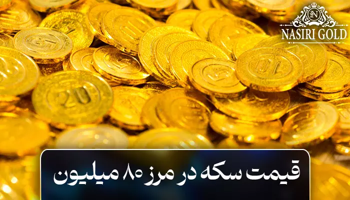 قیمت سکه به ۸۰ میلیون رسید