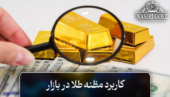 مظنه طلا چیست؟ کاربرد مظنه طلا