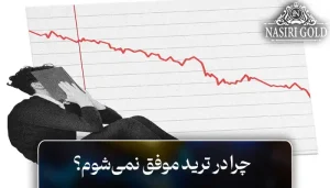 چرا در ترید موفق نمی‌شوم؟