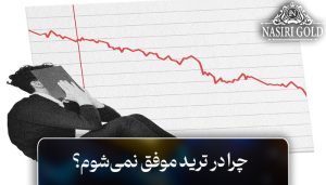 چرا در ترید موفق نمی‌شوم؟