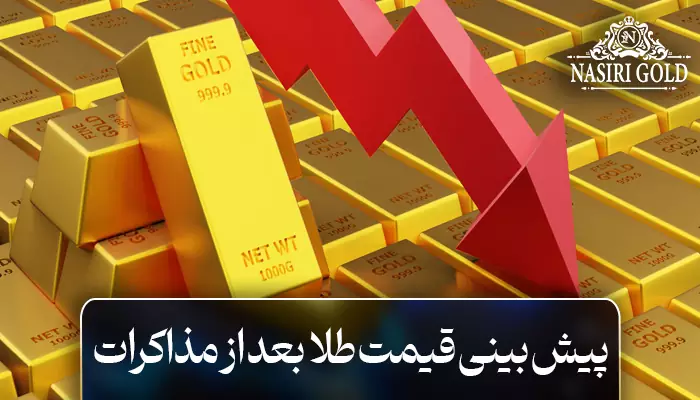 پیشبینی قیمت طلا بعد از مذاکرات چطور خواهد بود؟