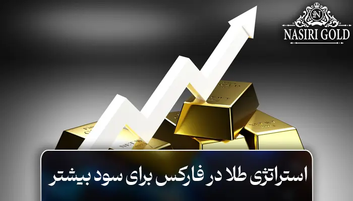 بهترین استراتژی معاملاتی طلا در فارکس کدام است؟