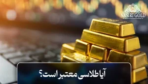 آیا طلاسی معتبر است؟