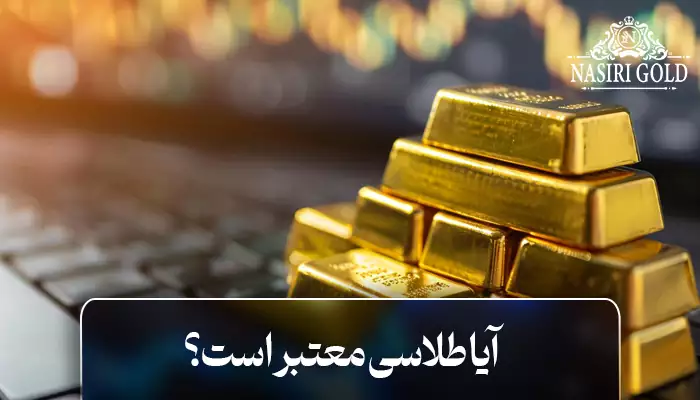 آیا طلاسی معتبر است؟