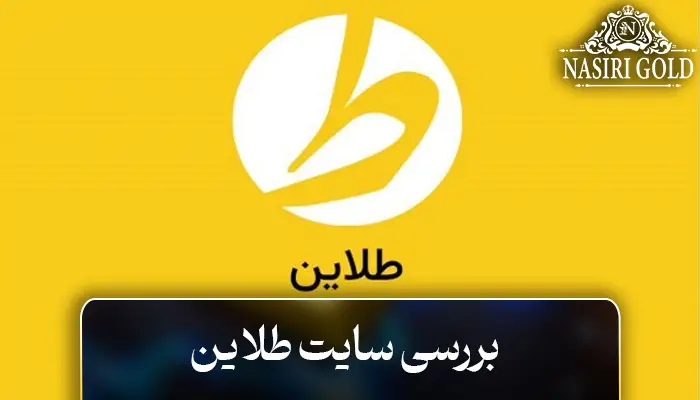 آیا سایت طلاین معتبر است؟