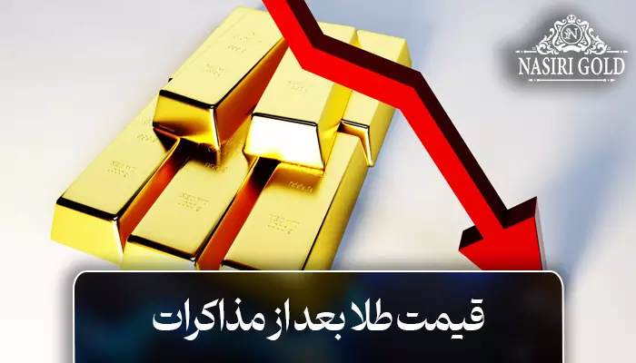 قیمت طلا بعد از مذاکرات ایران و آمریکا