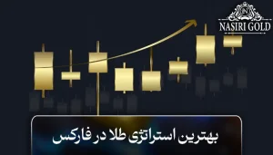 بهترین استراتژی طلا در فارکس چیست؟