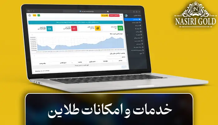 امکانات و خدمات سایت طلاین چیست؟
