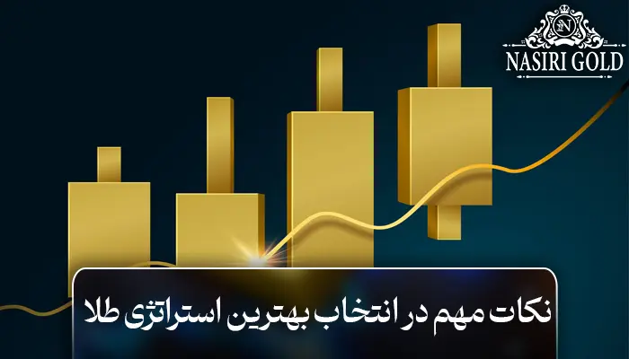 نکات مهم در انتخاب بهترین استراتژی طلا در فارکس