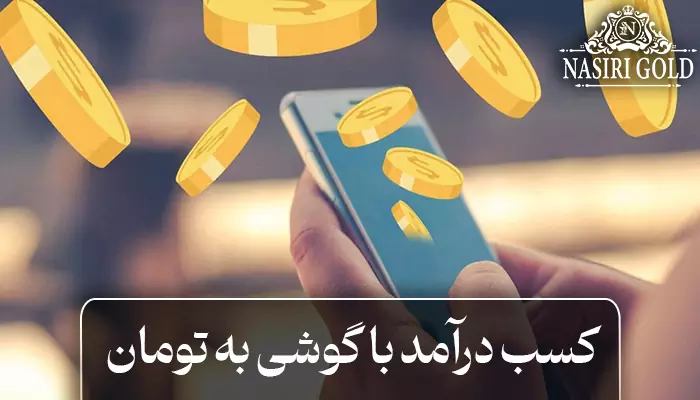 کسب درآمد با گوشی به تومان چگونه انجام می شود؟