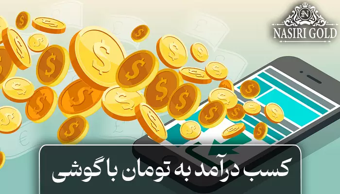 کسب درآمد به تومان با گوشی چگونه است؟