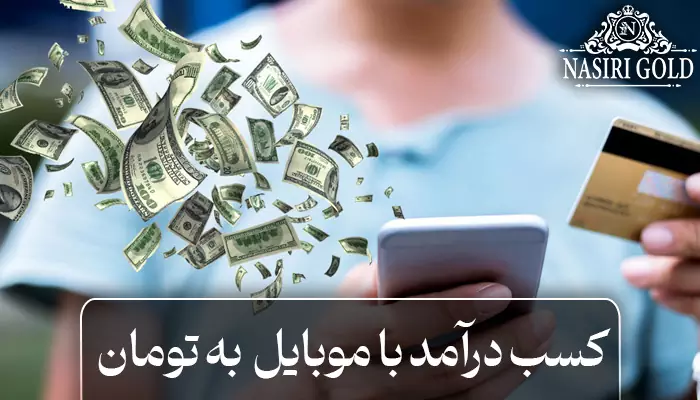 کسب درآمد با موبایل به تومان ممکن است؟
