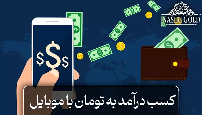 چگونه به تومان با موبایل کسب درآمد کنیم؟