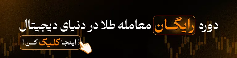 بنر دوره رایگان معامله و ترید طلا
