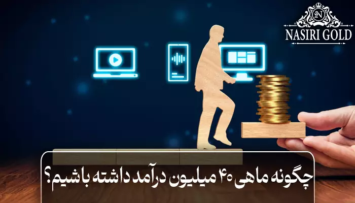 چگونه ماهی ۴۰ میلیون درآمد داشته باشیم؟