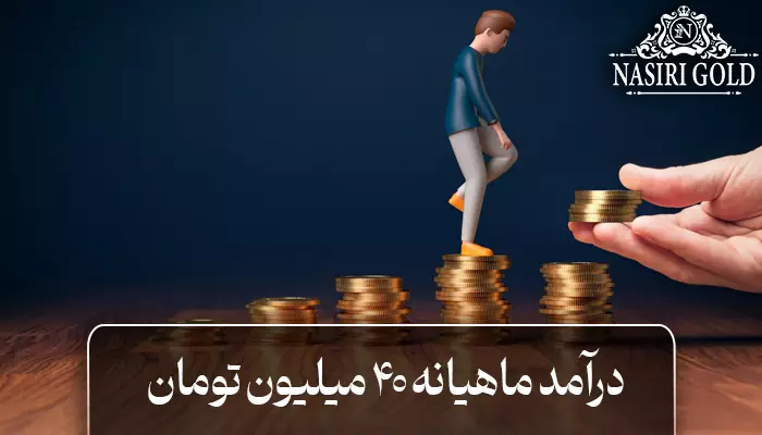 راه های کسب درآمد ماهیانه ۴۰ میلیون