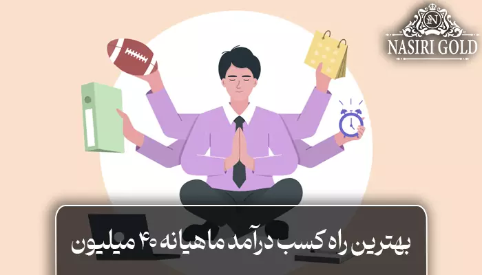 بهترین راه کسب درآمد ماهیانه ۴۰ میلیون تومان