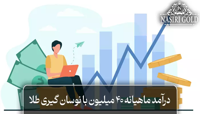 درآمد ماهیانه ۴۰ میلیون با نوسان گیری از طلا ممکن است؟