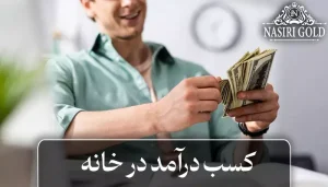 بهترین راه کسب درآمد در خانه